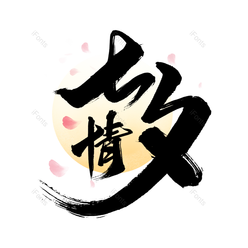 艺术字图片,水墨元素,中国风PNG,七夕免抠素材